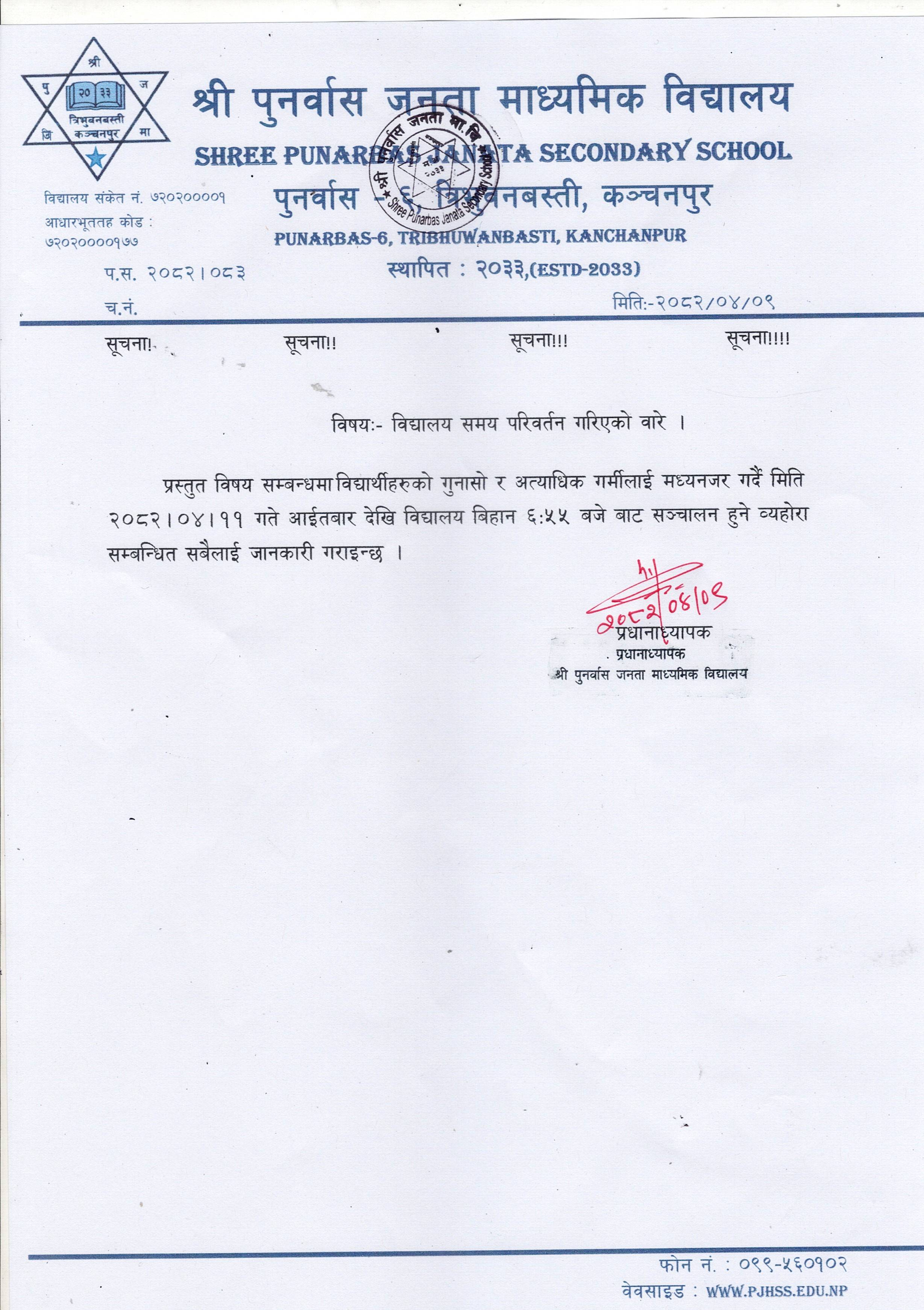 विद्यालय समय परिवर्तन गरिएको बारे ।
